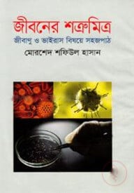 জীবনের শত্রুমিত্র