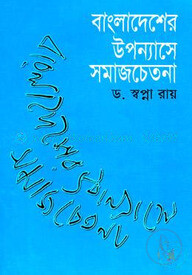 বাংলাদেশের উপন্যাসে সমাজচেতনা