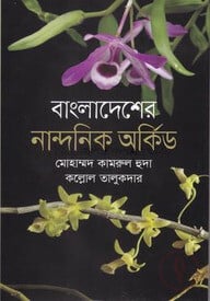 বাংলাদেশের নান্দানিক অর্কিড