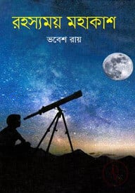 রহস্যময় মহাকাশ