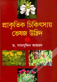 প্রাকৃতিক চিকিৎসায় ভেষজ উদ্ভিদ-২