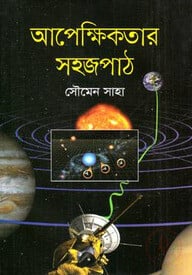 আপেক্ষিকতার সহজপাঠ