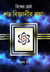 বিশ্বের শ্রেষ্ঠ শত বিজ্ঞানীর কথা