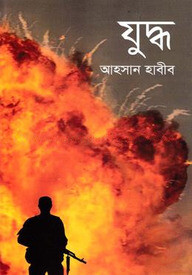 যুদ্ধ