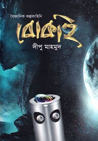 বৈজ্ঞানিক কল্পকাহিনি বোকাই