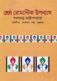 শ্রেষ্ঠ রোমান্টিক উপন্যাস