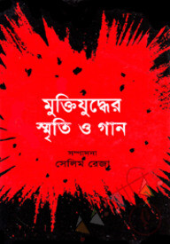 মুক্তিযুদ্ধের স্মৃতি ও গান