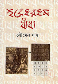 হরেকরকম ধাঁধা