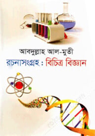 রচনাসংগ্রহ : বিচিত্র বিজ্ঞান