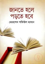জানতে হলে পড়তে হবে