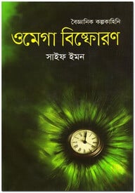 ওমেগা বিষ্ফোরণ