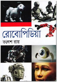 রোবোপিডিয়া