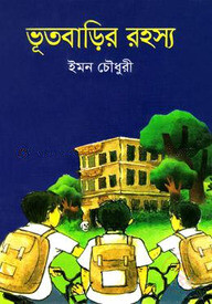 ভূতবাড়ির রহস্য