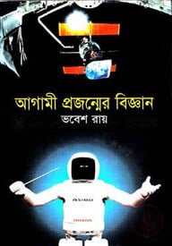 আগামী প্রজন্মের বিজ্ঞান
