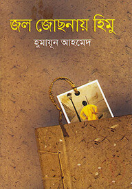 জল জোছনায় হিমু