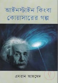 আইনস্টাইন কিংবা কোয়াসারের গল্প
