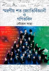 স্মরণীয় শত জ্যোতির্বিজ্ঞানী ও গণিতবিদ
