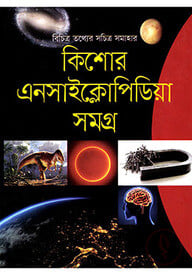 কিশোর এনসাইক্লোপিডিয়া সমগ্র