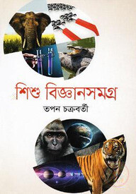 শিশু বিজ্ঞানসমগ্র