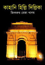 কাহানি হিল্লি দিল্লিকা
