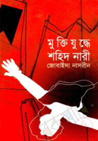 মুক্তিযুদ্ধে শহিদ নারী