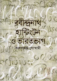 রবীন্দ্রনাথ হান্টিংটন ও ভারতভাগ