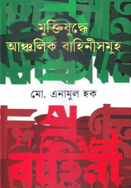মুক্তিযুদ্ধে আঞ্চলিক বাহিনীসমূহ