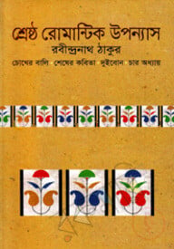 শ্রেষ্ঠ রোমান্টিক উপন্যাস