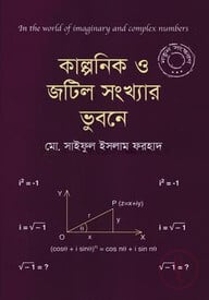 কাল্পনিক ও জটিল সংখ্যার ভুবনে