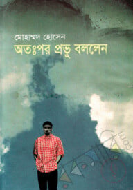 অতঃপর প্রভু বললেন