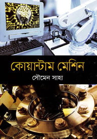কোয়ান্টাম মেশিন