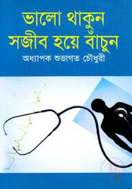 ভালো থাকুন সজীব হয়ে বাঁচুন