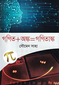 গণিত অঙ্ক = গনিতাঙ্ক