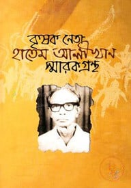 কৃষক নেতা হাতেম আলী খান স্মারকগ্রন্থ