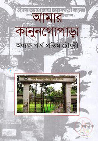 আমার কানুনগোপাড়া