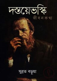 দস্তয়েভস্কি জীবনকথা