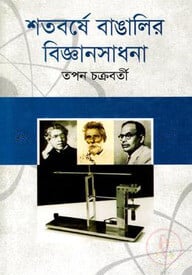 শতবর্ষে বাঙালির বিজ্ঞানসাধনা