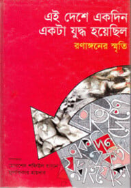 এই দেশে একদিন একটা যুদ্ধ হয়েছিল : রণাঙ্গণের স্মৃতি (টাঙ্গাইল)