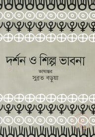 দর্শন ও শিল্প ভাবনা