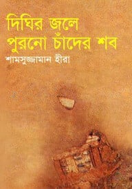 দিঘির জলে পুরনো চাঁদের শব