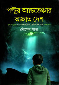 পল্টুর অ্যাডভেঞ্চার অজ্ঞাত দেশ