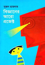 বিজ্ঞানের আরো প্রজেক্ট