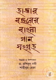 হাজার বছরের বাংলা গান সংগ্রহ