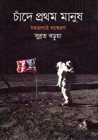 চাঁদে প্রথম মানুষ