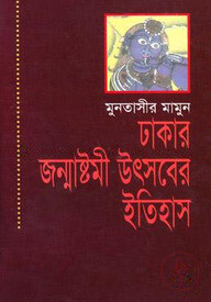ঢাকার জন্মাষ্টমী উৎসবের ইতিহাস