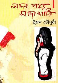 লাল পাড় সাদা শাড়ি