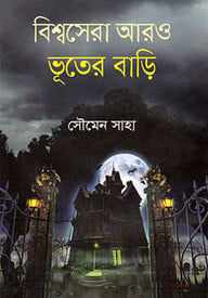 বিশ্বসেরা আরও ভূতের বাড়ি