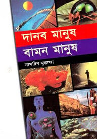 দানব মানুষ বামন মানুষ