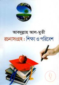 রচনাসংগ্রহ : শিক্ষা ও পরিবেশ
