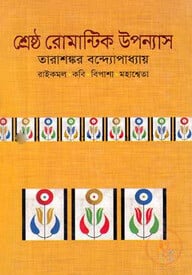 শ্রেষ্ঠ রোমান্টিক উপন্যাস